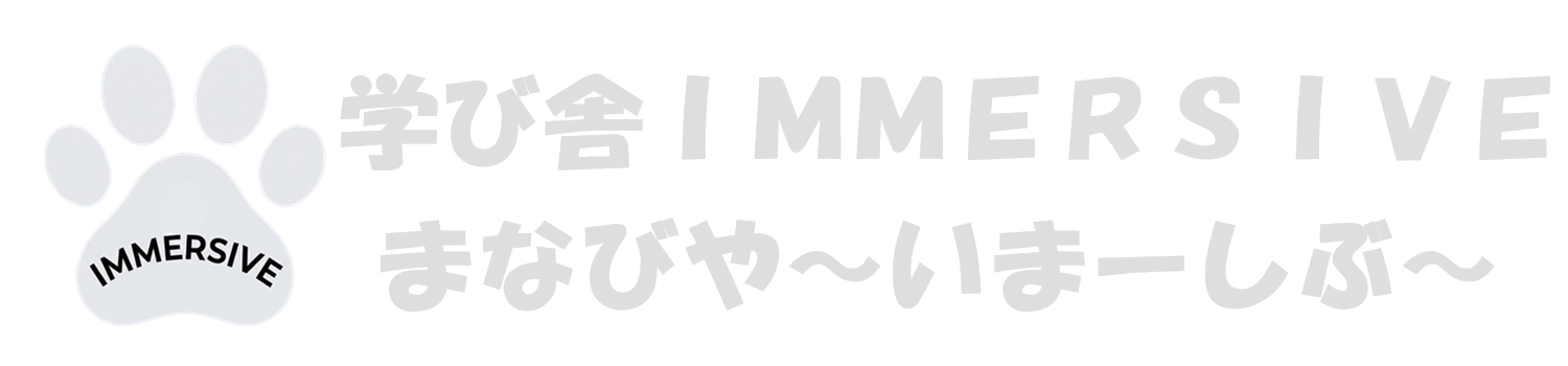 学び舎Immersiveのロゴ入りバナー｜銀色の猫の肉球に黒の文字でImmersive｜まなびや～いまーしぶ～